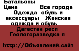Батальоны Bottega Veneta  › Цена ­ 5 000 - Все города Одежда, обувь и аксессуары » Женская одежда и обувь   . Дагестан респ.,Геологоразведка п.
